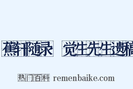 蕉轩随录·觉生先生遗稿是什么意思的图片